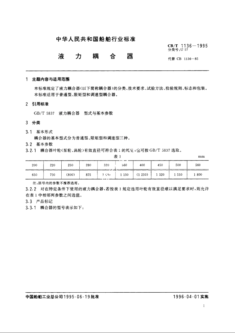 液力耦合器 CBT 1136-1995.pdf_第2页