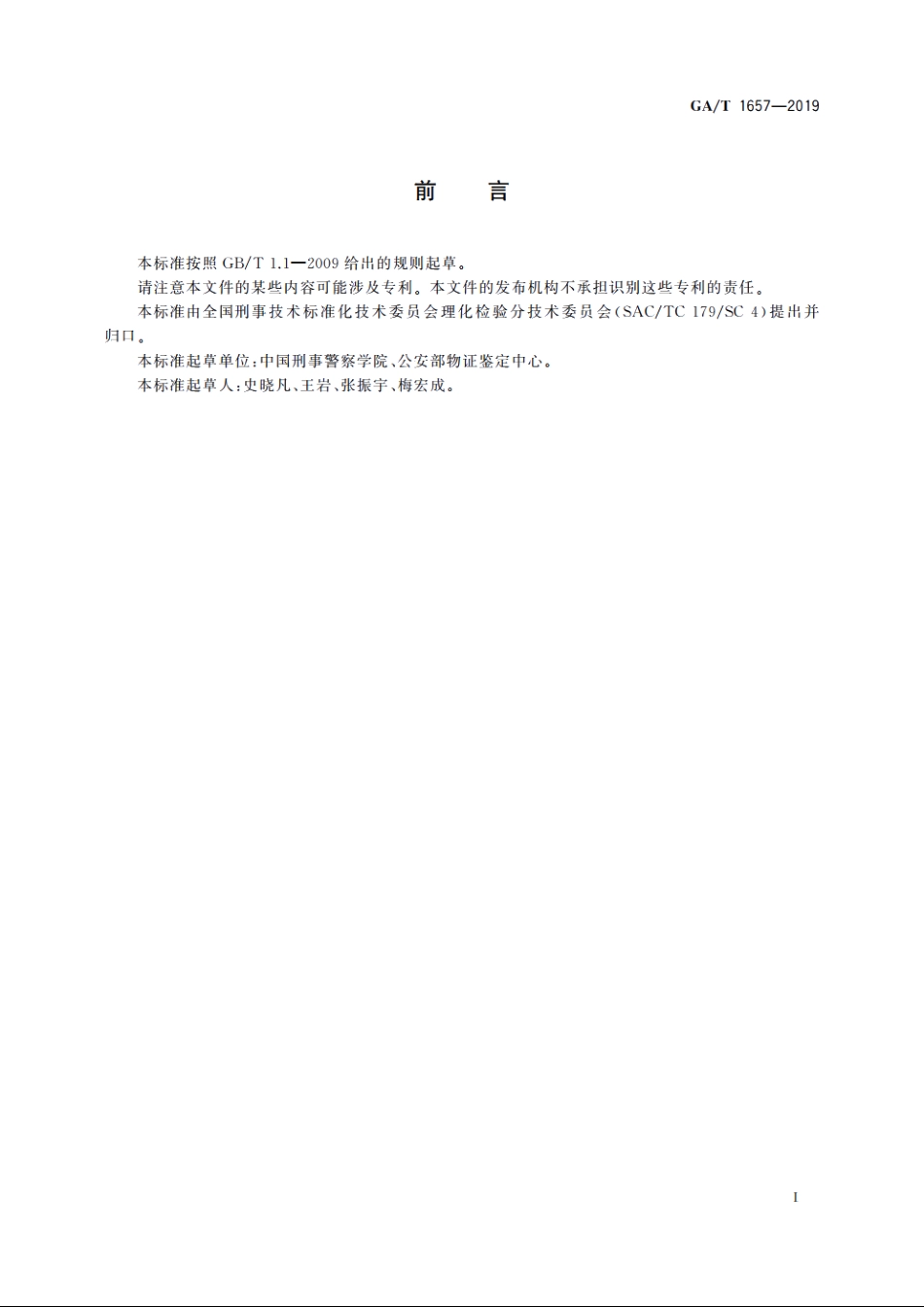 法庭科学　圆珠笔字迹色痕检验　液相色谱法 GAT 1657-2019.pdf_第2页