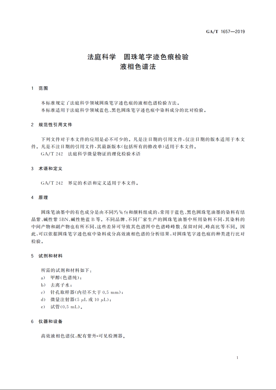 法庭科学　圆珠笔字迹色痕检验　液相色谱法 GAT 1657-2019.pdf_第3页