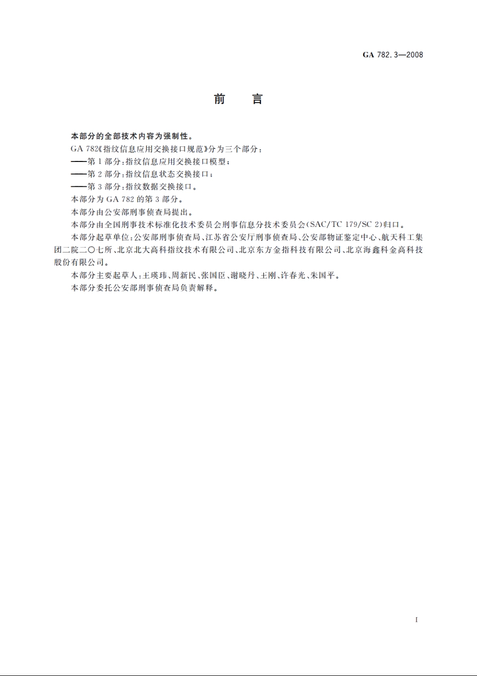 指纹信息应用交换接口规范　第3部分：指纹数据交换接口 GA 782.3-2008.pdf_第2页