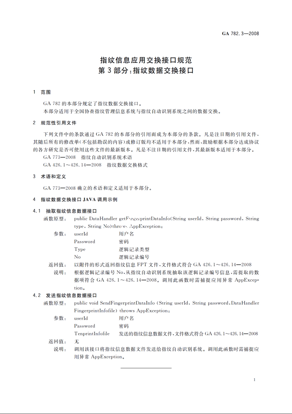 指纹信息应用交换接口规范　第3部分：指纹数据交换接口 GA 782.3-2008.pdf_第3页