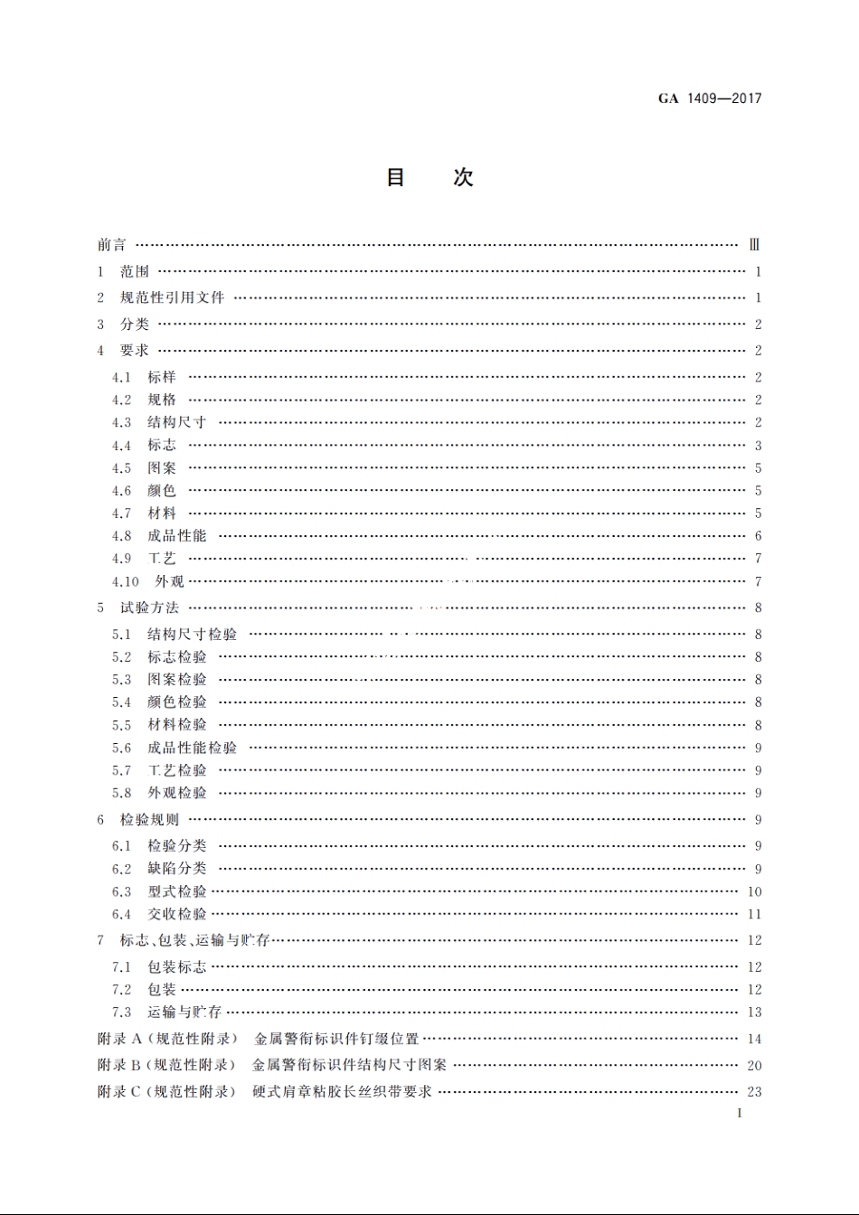 警用服饰　硬式肩章 GA 1409-2017.pdf_第2页