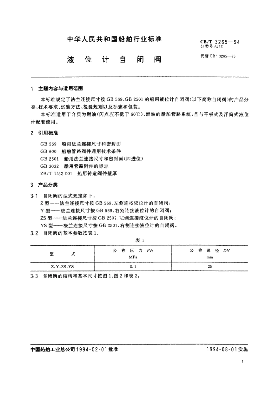 液位计自闭阀 CBT 3265-1994.pdf_第2页