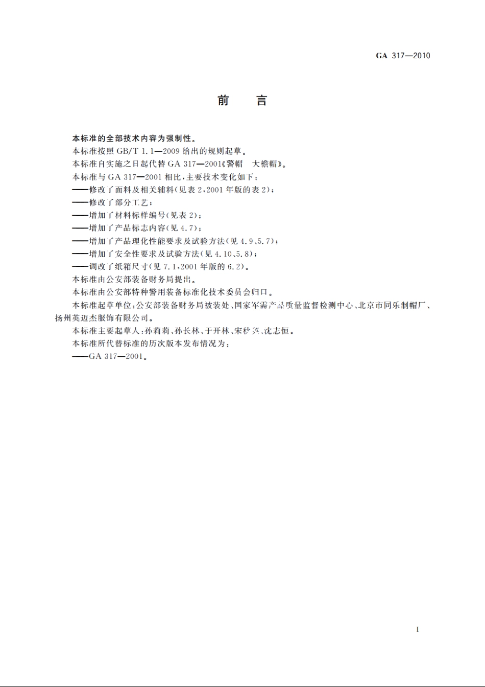 警帽　大檐帽 GA 317-2010.pdf_第2页