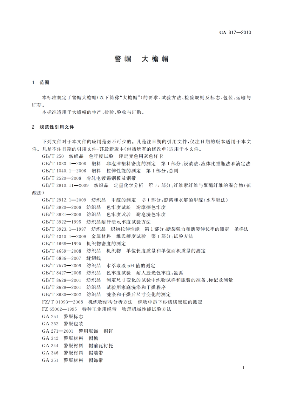 警帽　大檐帽 GA 317-2010.pdf_第3页