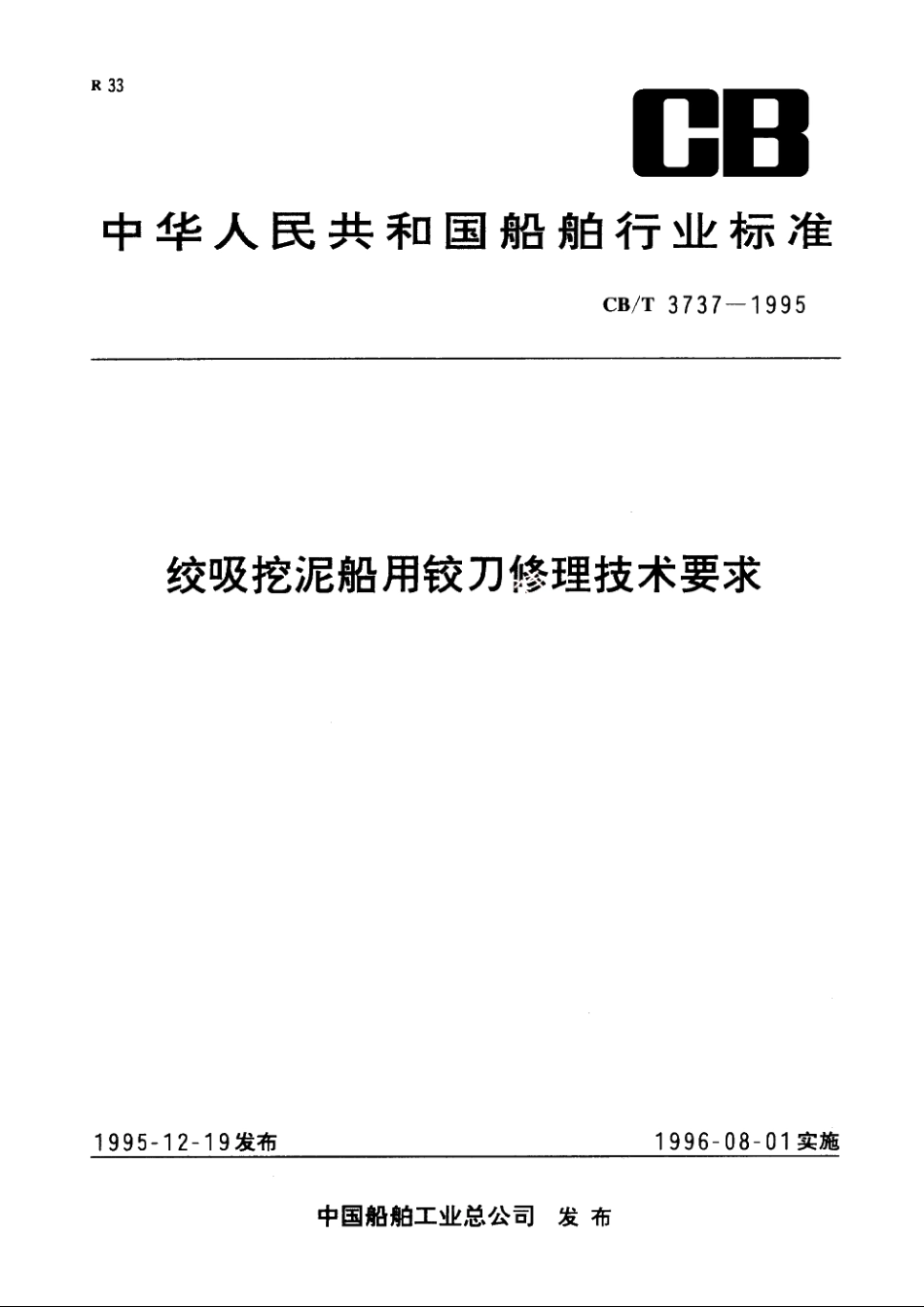 绞吸挖泥船用铰刀修理技术要求 CBT 3737-1995.pdf_第1页
