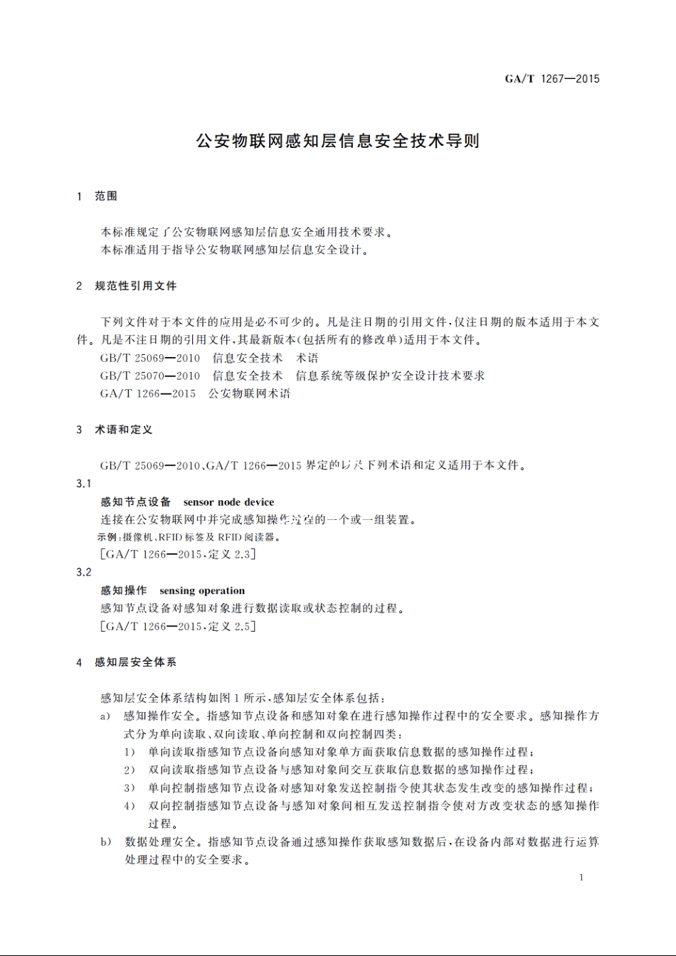 公安物联网感知层信息安全技术导则 GAT 1267-2015.pdf_第3页
