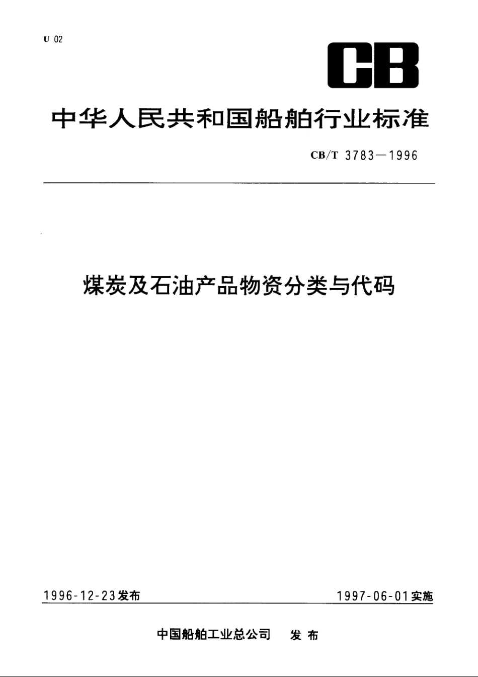 煤炭及石油产品物资分类与代码 CBT 3783-1996.pdf_第1页