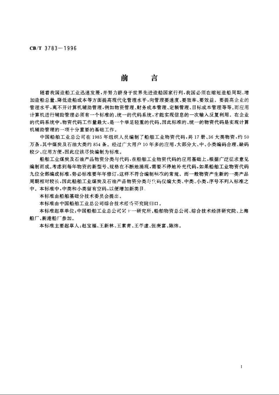 煤炭及石油产品物资分类与代码 CBT 3783-1996.pdf_第2页