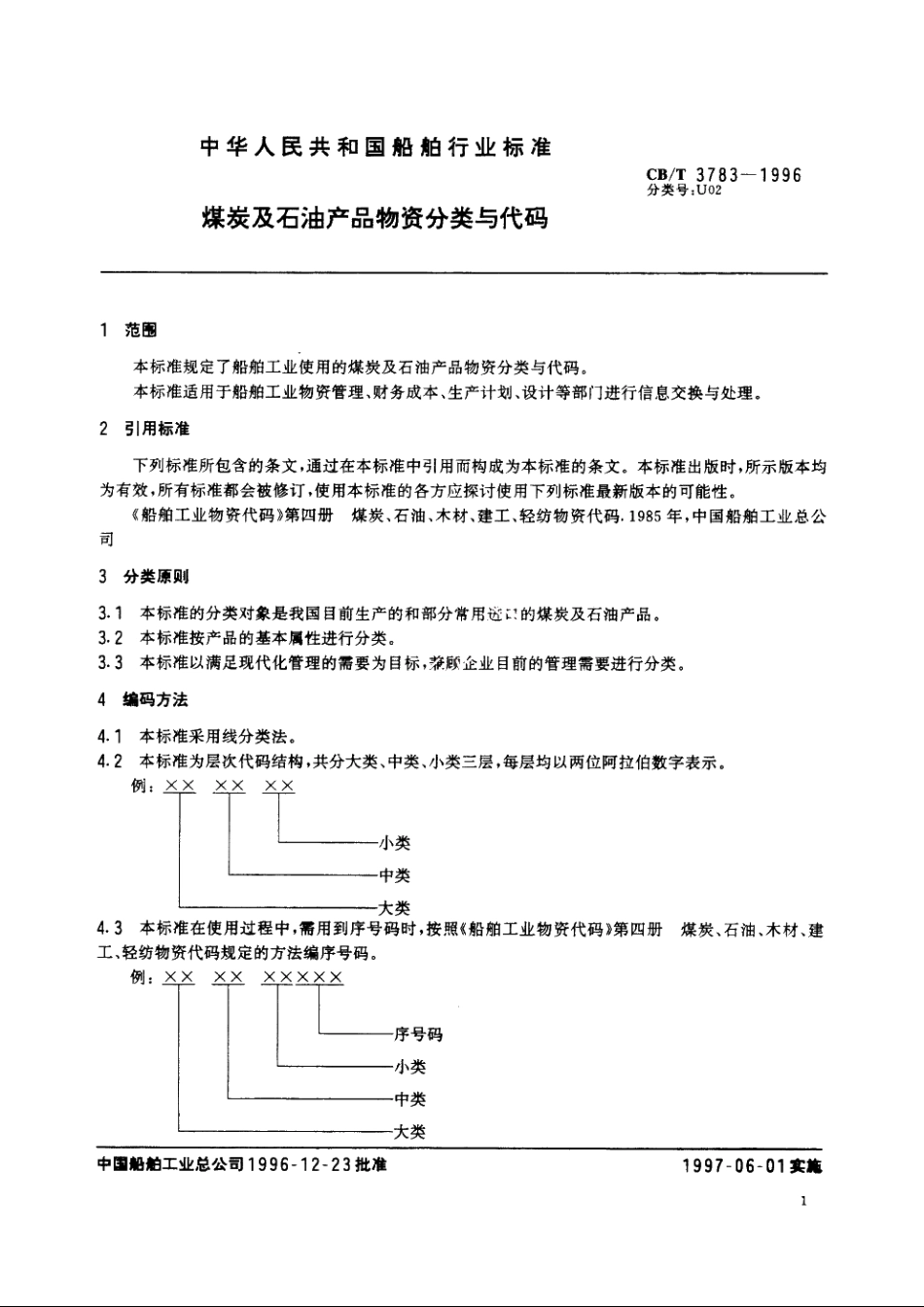 煤炭及石油产品物资分类与代码 CBT 3783-1996.pdf_第3页