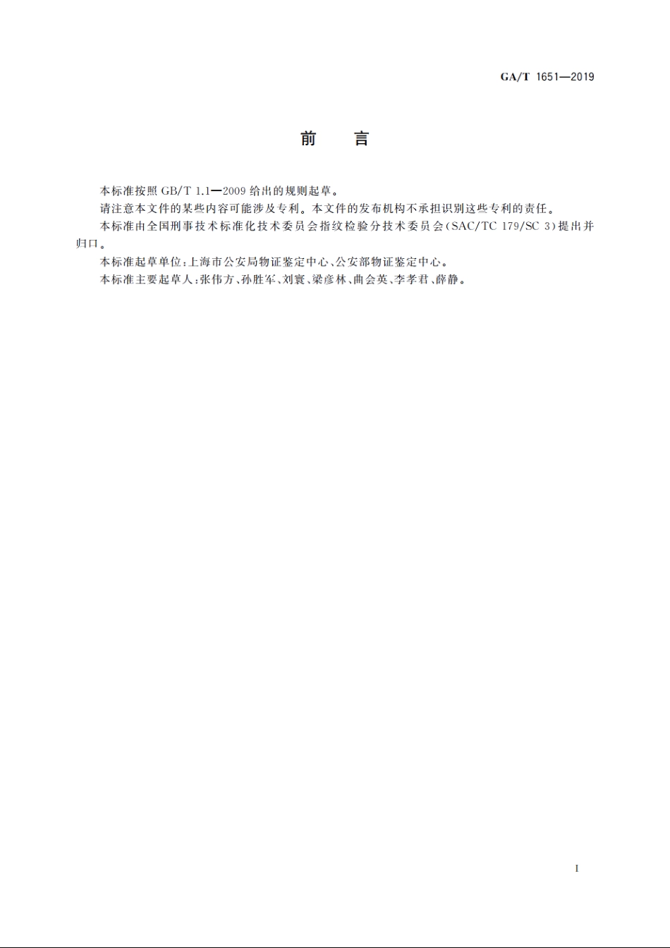 法庭科学　真空镀膜显现手印技术规范 GAT 1651-2019.pdf_第3页
