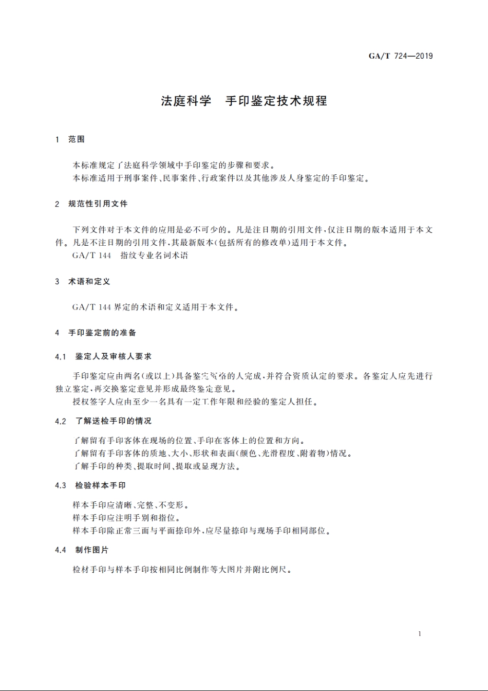 法庭科学　手印鉴定规程 GAT 724-2019.pdf_第3页