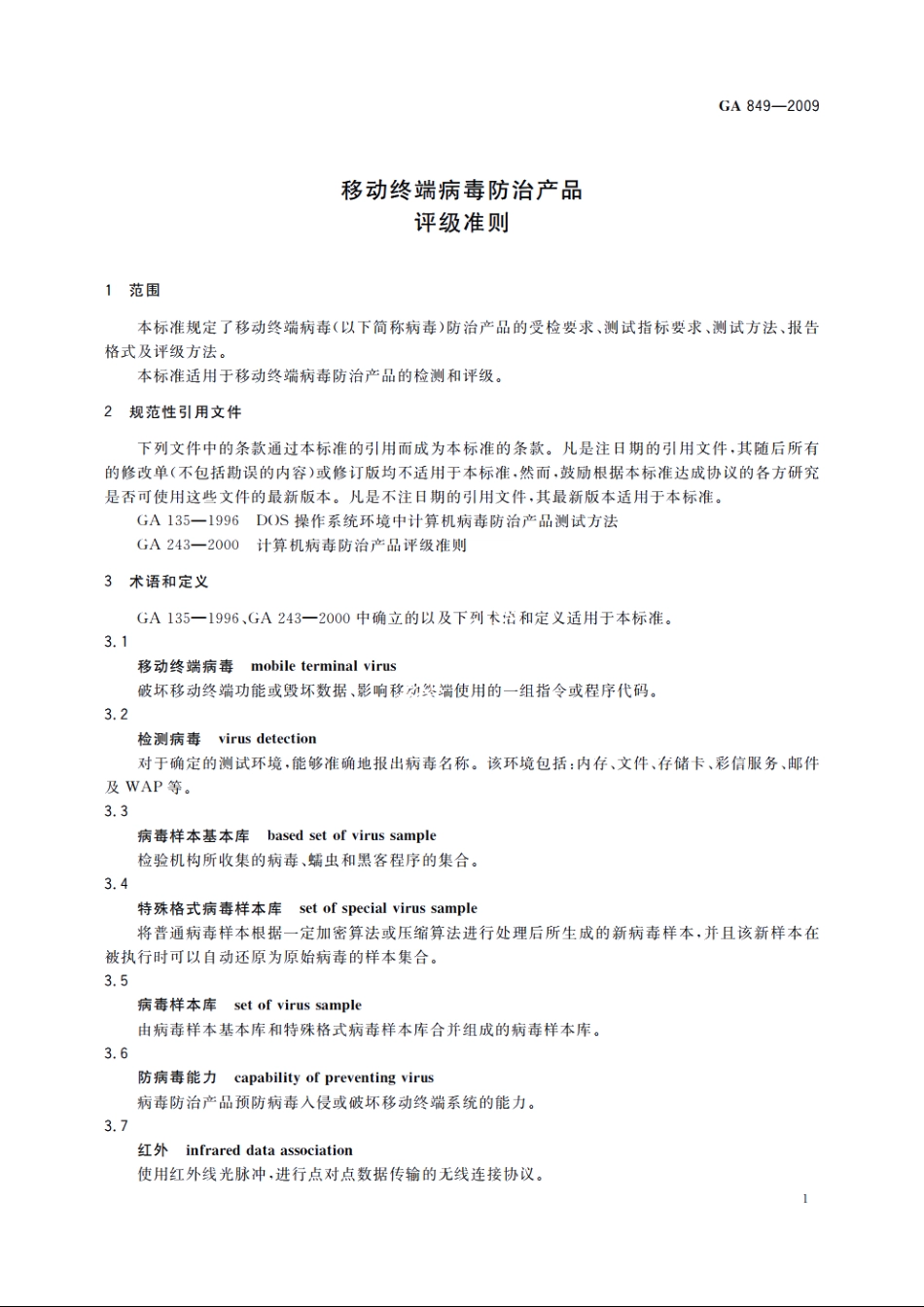 移动终端病毒防治产品评级准则 GA 849-2009.pdf_第3页