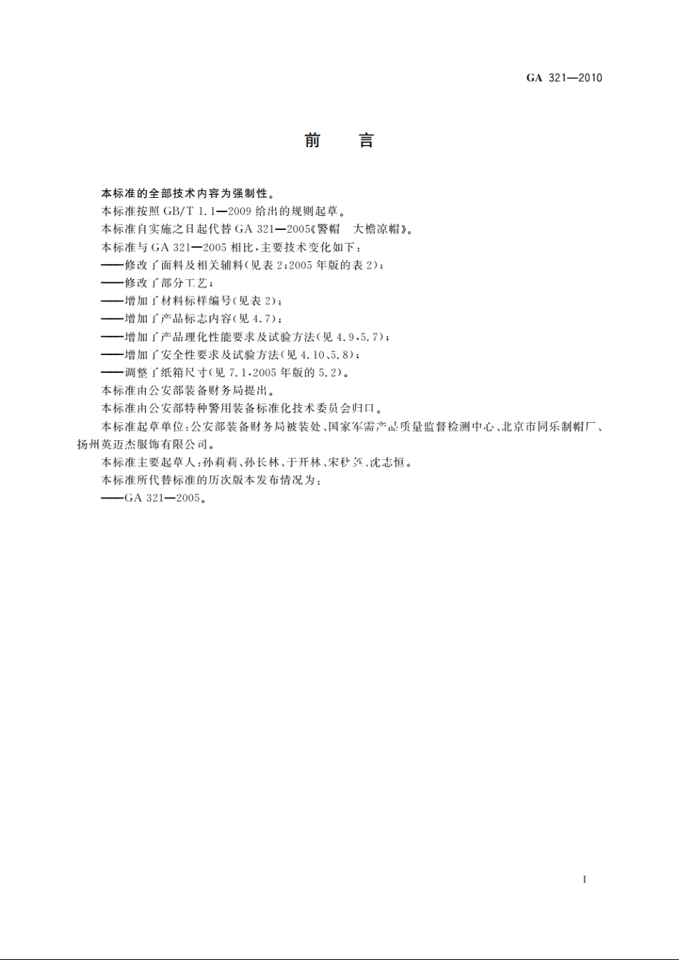 警帽　大檐凉帽 GA 321-2010.pdf_第2页