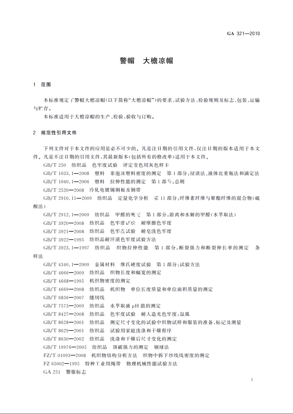 警帽　大檐凉帽 GA 321-2010.pdf_第3页