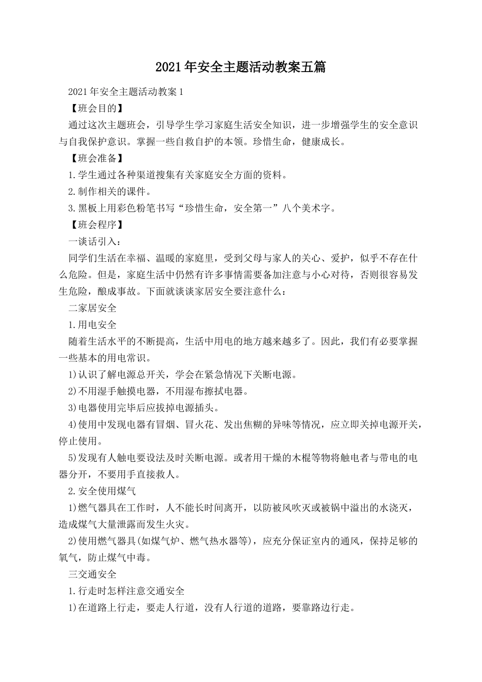 安全主题活动教案五篇.docx_第1页
