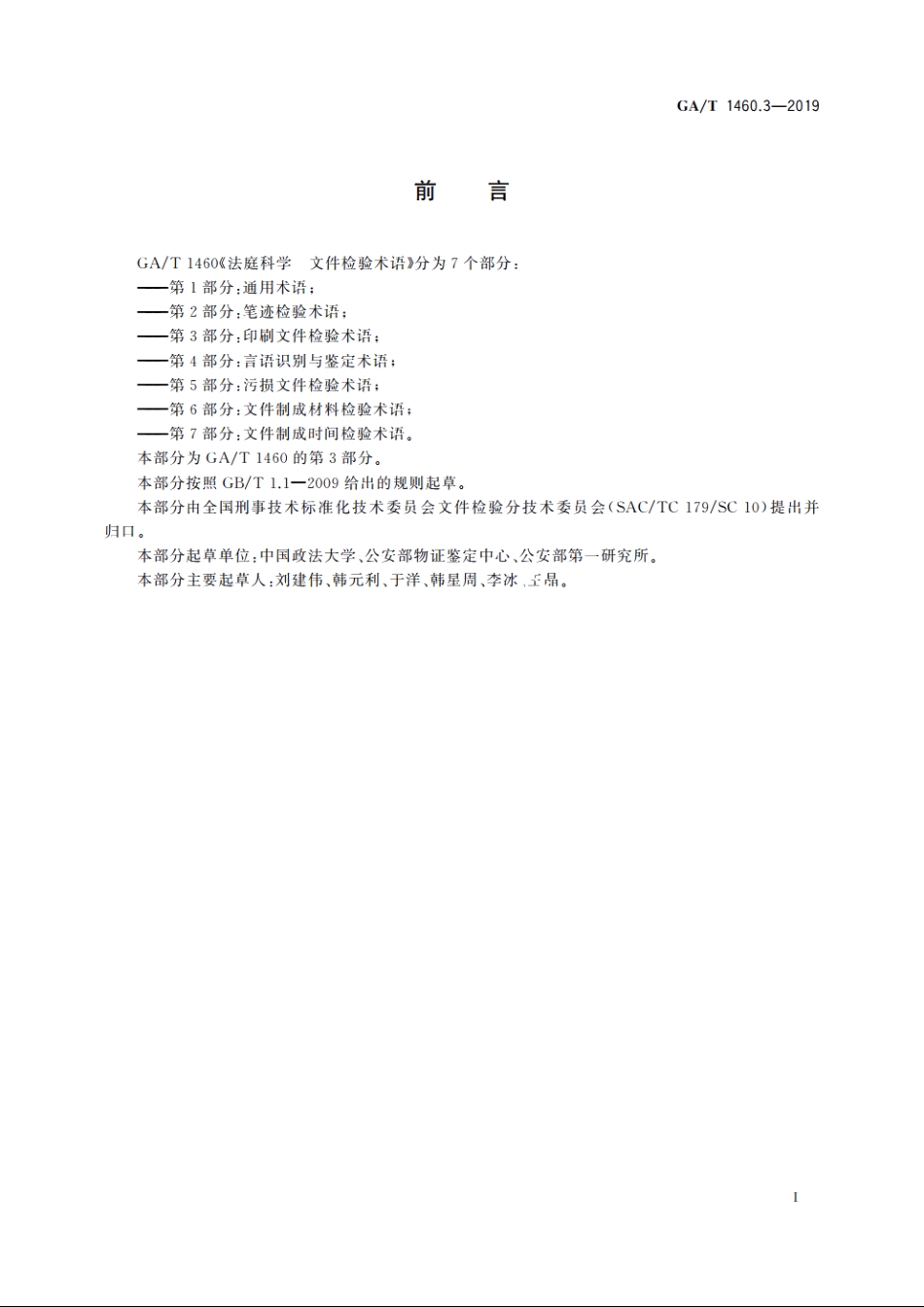 法庭科学　文件检验术语　第3部分：印刷文件检验 GAT 1460.3-2019.pdf_第2页