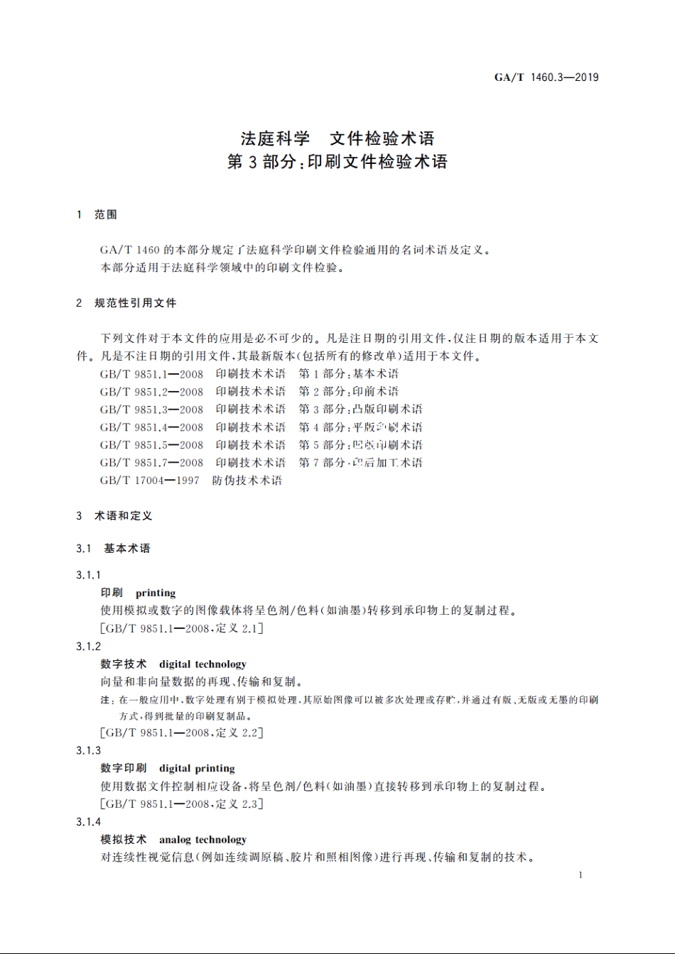 法庭科学　文件检验术语　第3部分：印刷文件检验 GAT 1460.3-2019.pdf_第3页