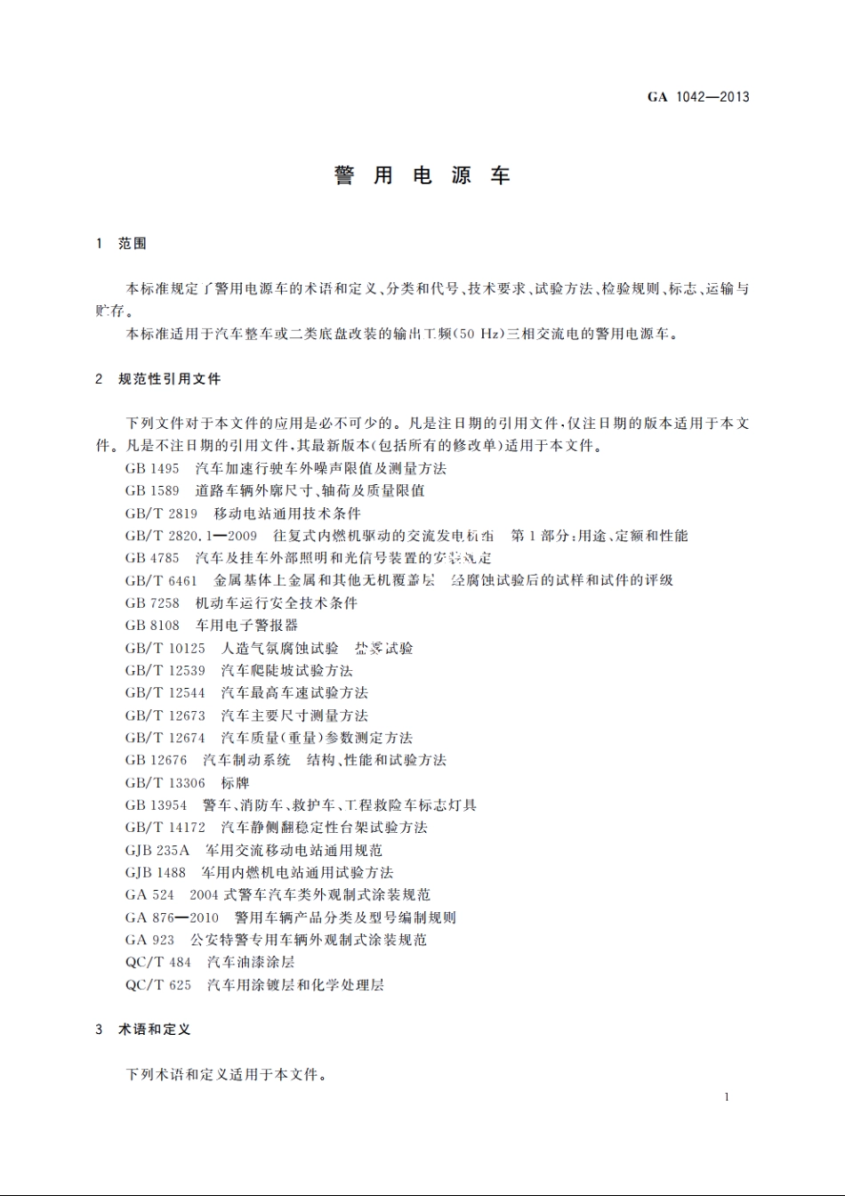 警用电源车 GA 1042-2013.pdf_第3页