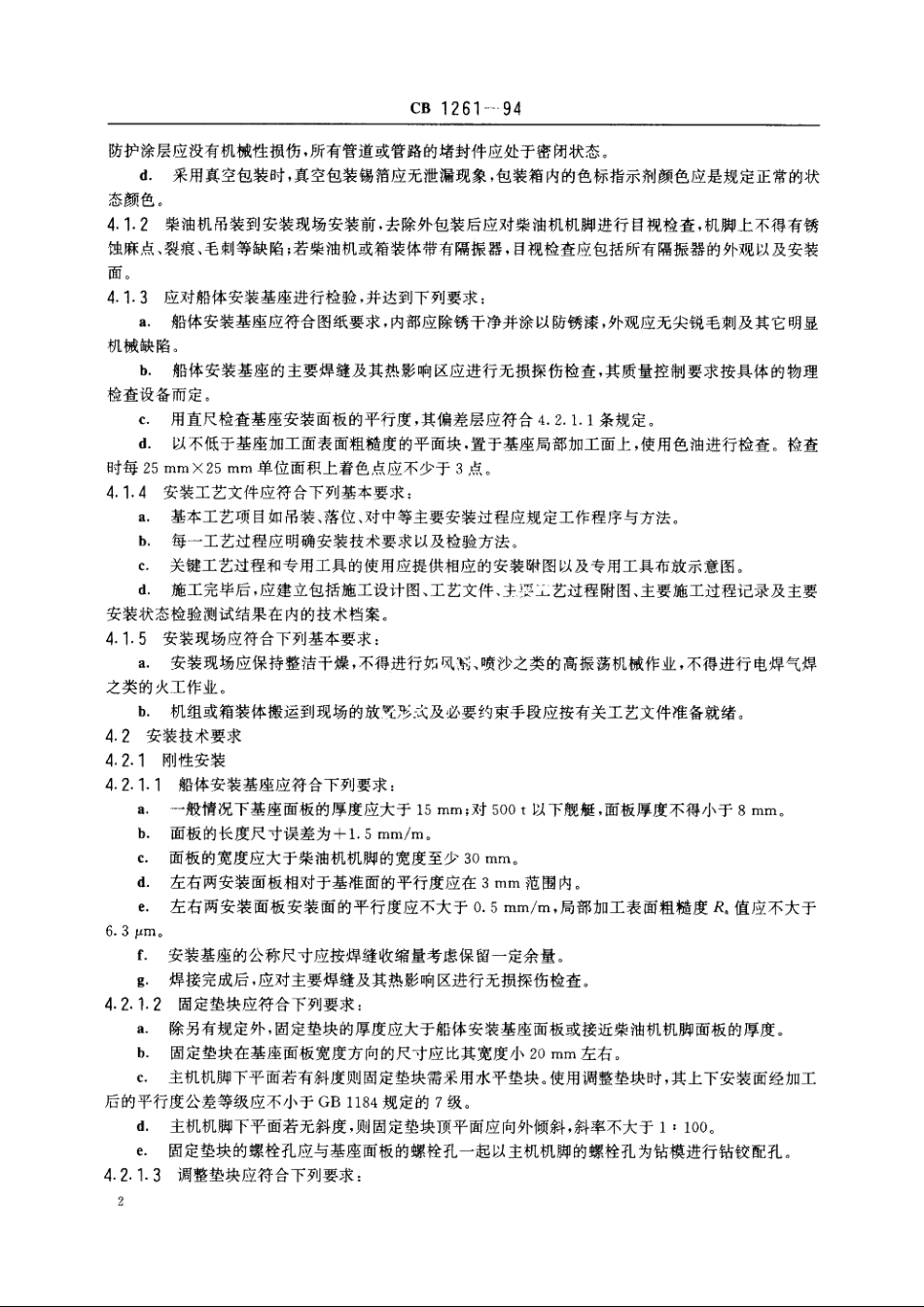 舰用中高速柴油机安装技术要求 CB 1261-1994.pdf_第3页