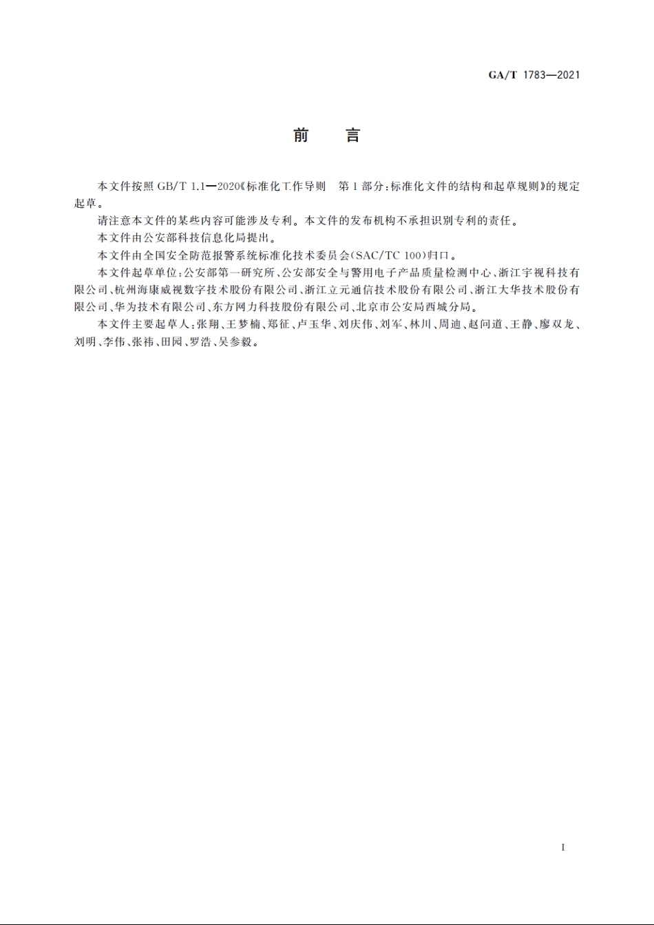 公安视频图像信息数据库测试规范 GAT 1783-2021.pdf_第3页