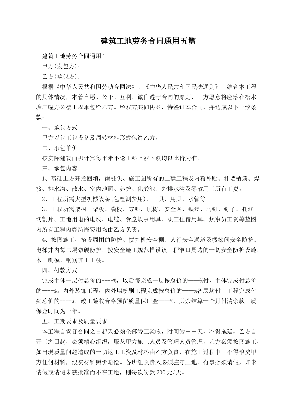 建筑工地劳务合同通用五篇.docx_第1页