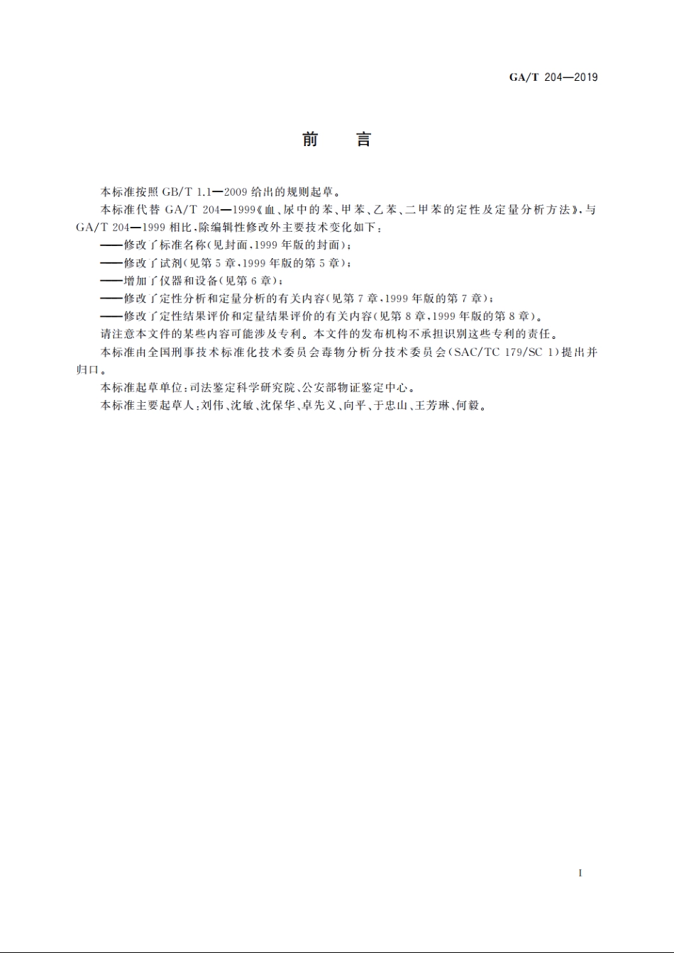 法庭科学　血液、尿液中苯、甲苯、乙苯和二甲苯检验　顶空气相色谱法 GAT 204-2019.pdf_第2页