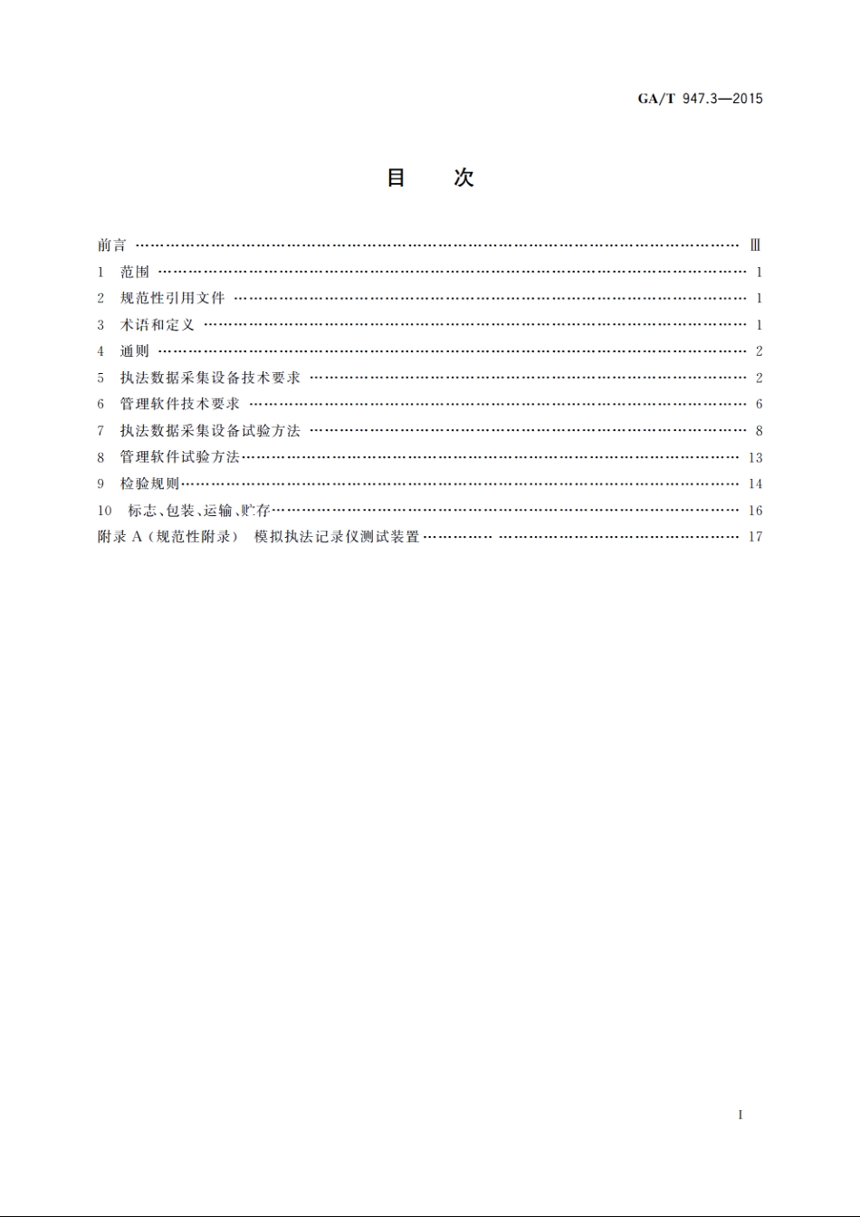 单警执法视音频记录系统　第3部分：管理平台 GAT 947.3-2015.pdf_第2页