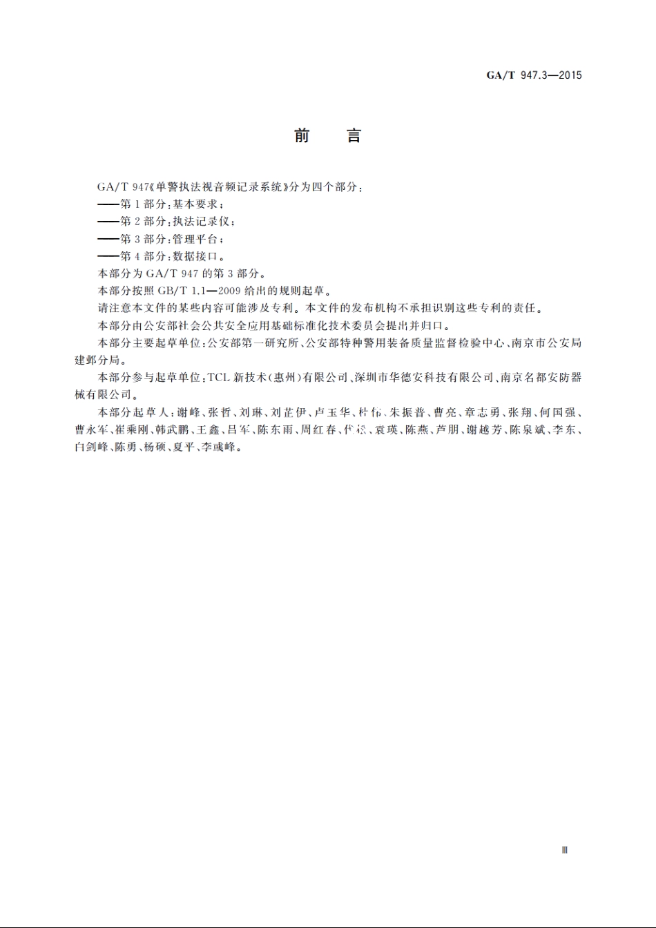 单警执法视音频记录系统　第3部分：管理平台 GAT 947.3-2015.pdf_第3页