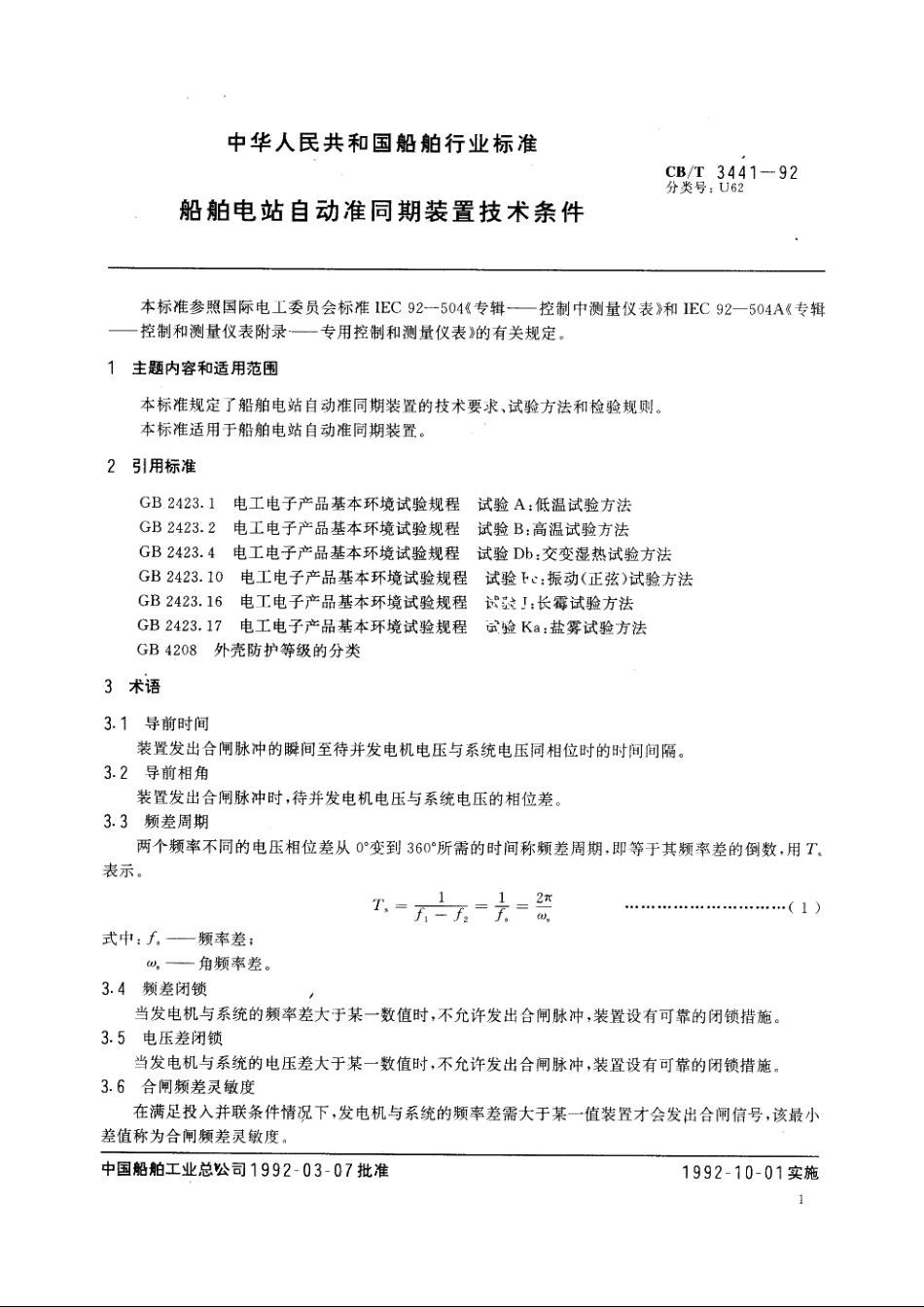 船舶电站自动准同期装置技术条件 CBT 3441-1992.pdf_第3页