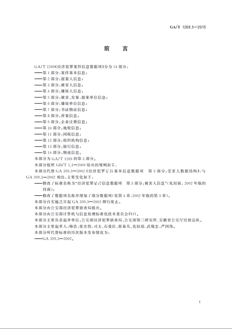 经济犯罪案件信息数据项　第3部分：被害人信息 GAT 1269.3-2015.pdf_第2页