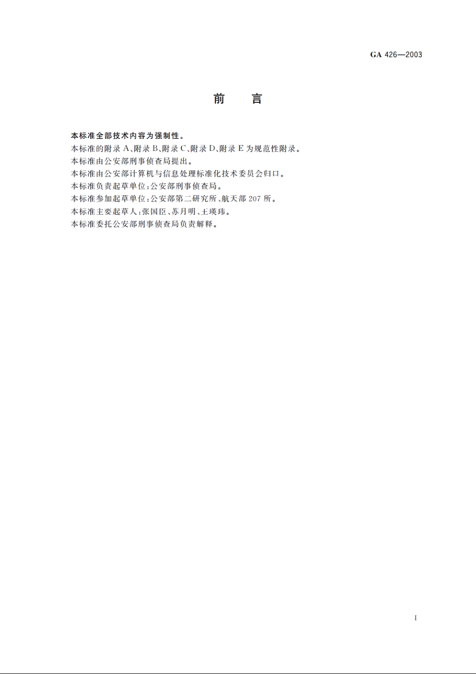 指纹自动识别系统数据交换文件格式 GA 426-2003.pdf_第2页