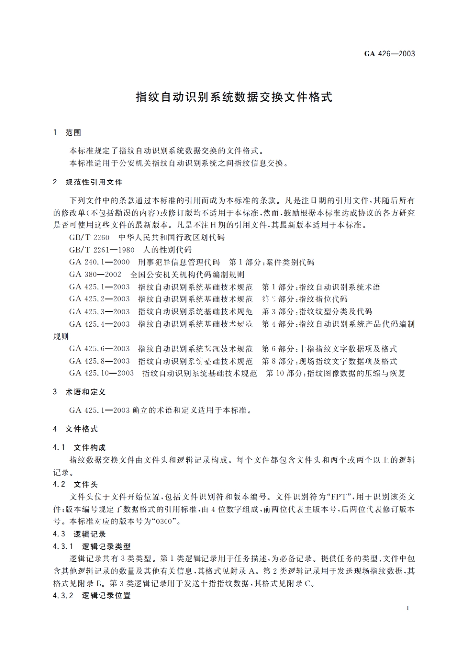 指纹自动识别系统数据交换文件格式 GA 426-2003.pdf_第3页
