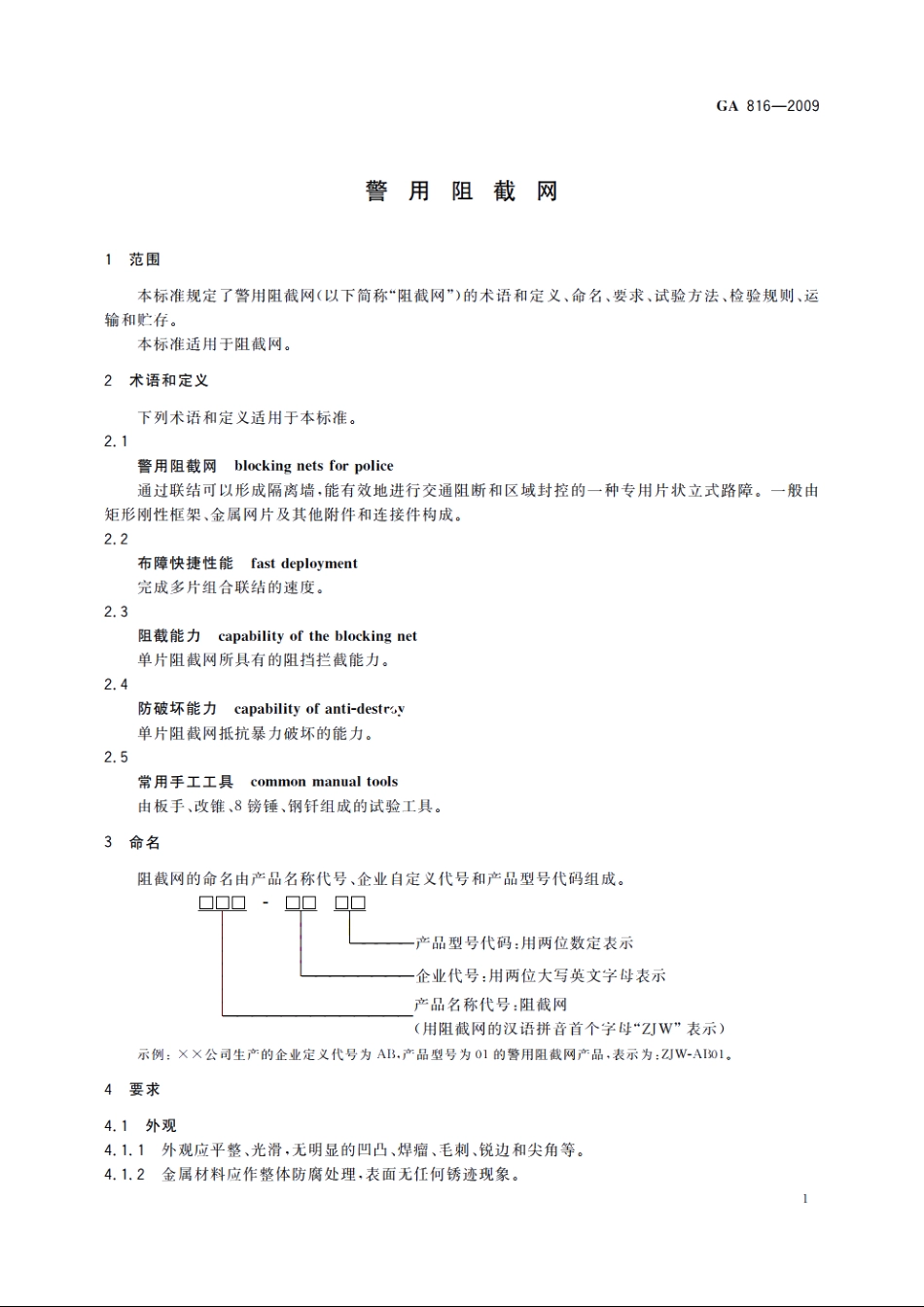 警用阻截网 GA 816-2009.pdf_第3页