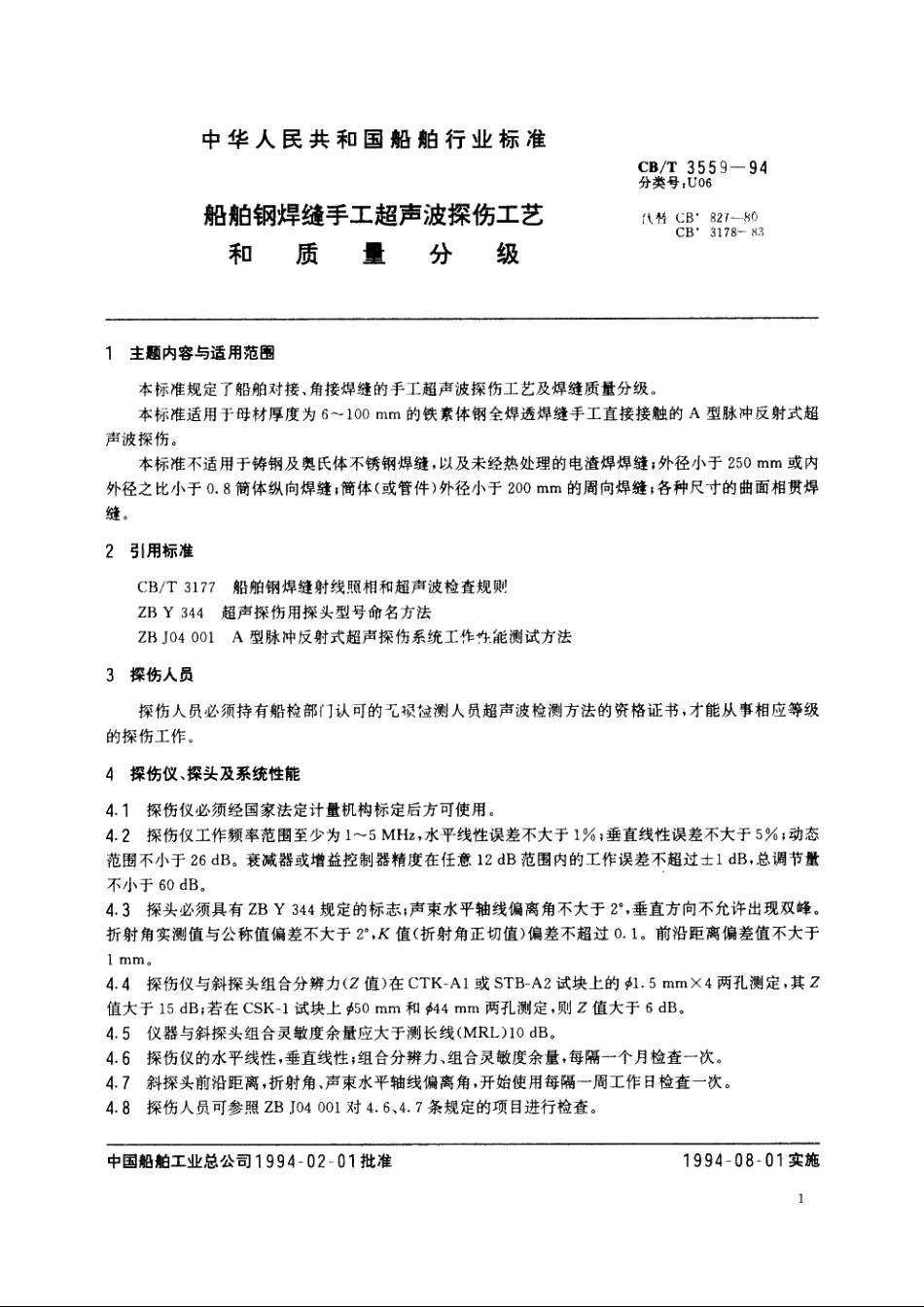 船舶钢焊缝手工超声波探伤工艺和质量分级 CBT 3559-1994.pdf_第2页