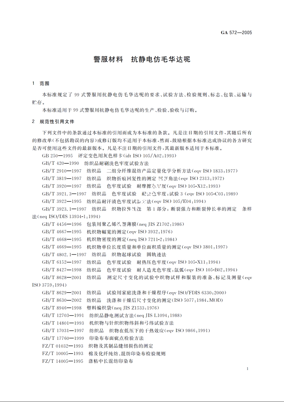 警服材料　抗静电仿毛华达呢 GA 572-2005.pdf_第3页