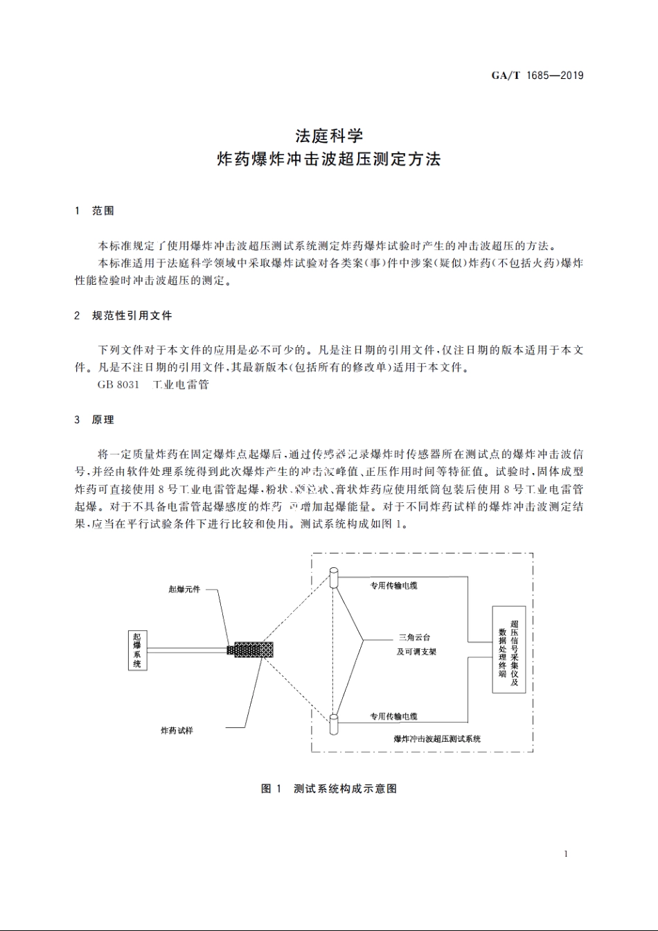 法庭科学　炸药爆炸冲击波超压测定方法 GAT 1685-2019.pdf_第3页
