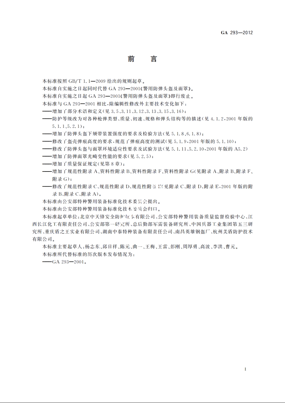 警用防弹头盔及面罩 GA 293-2012.pdf_第2页