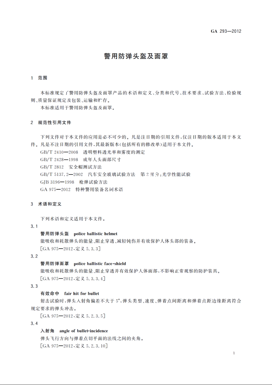 警用防弹头盔及面罩 GA 293-2012.pdf_第3页