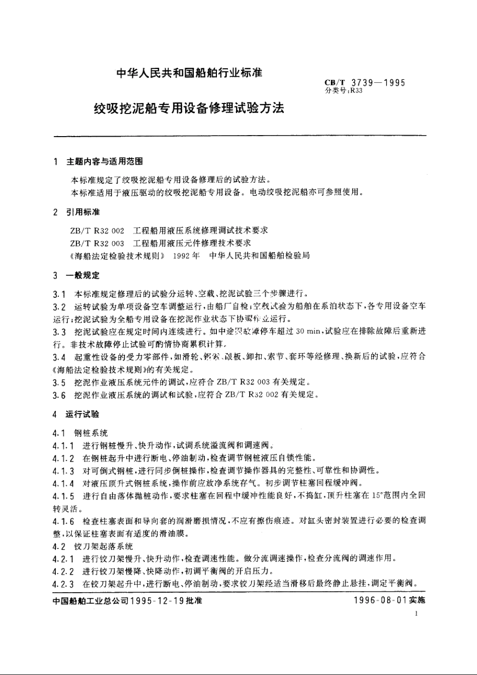 绞吸挖泥船专用设备修理试验方法 CBT 3739-1995.pdf_第2页