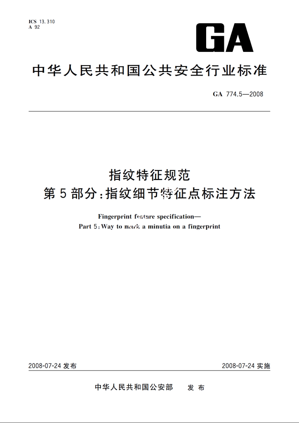 指纹特征规范　第5部分：指纹细节特征点标注方法 GA 774.5-2008.pdf_第1页
