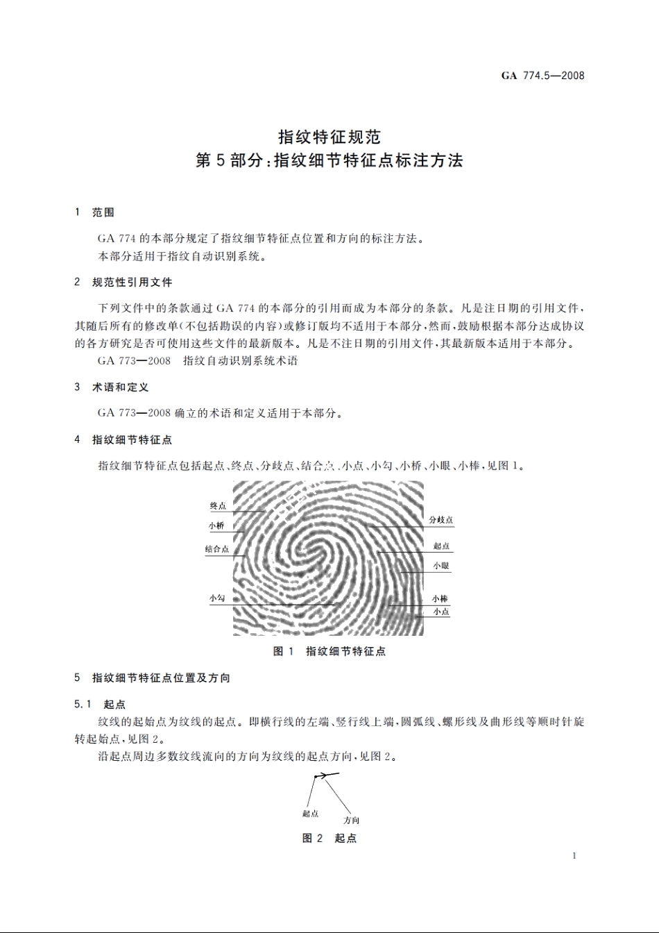 指纹特征规范　第5部分：指纹细节特征点标注方法 GA 774.5-2008.pdf_第3页