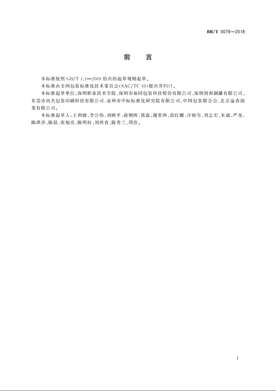 茶叶包装通用技术要求 BBT 0078-2018.pdf_第3页