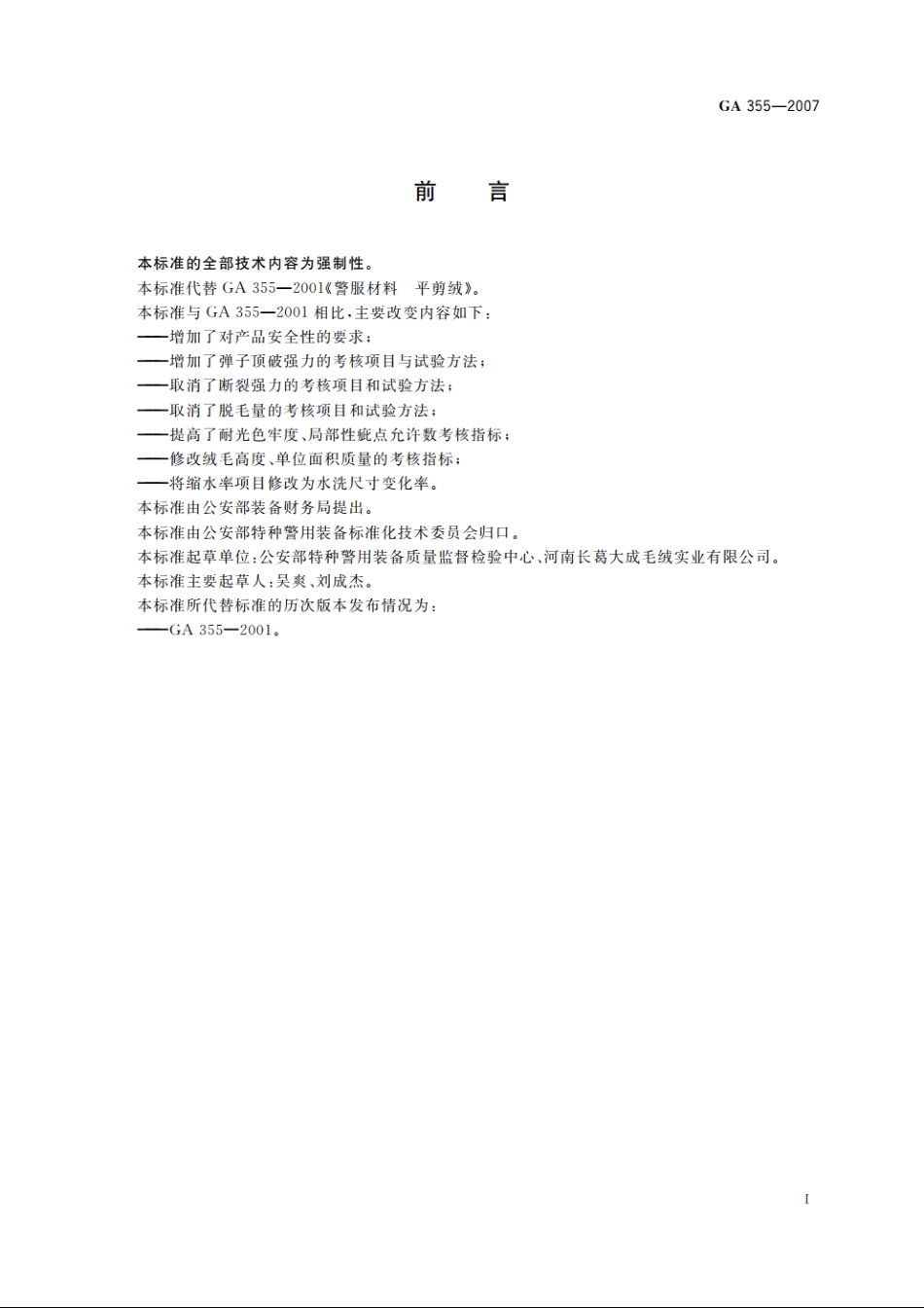 警服材料　平剪绒 GA 355-2007.pdf_第2页