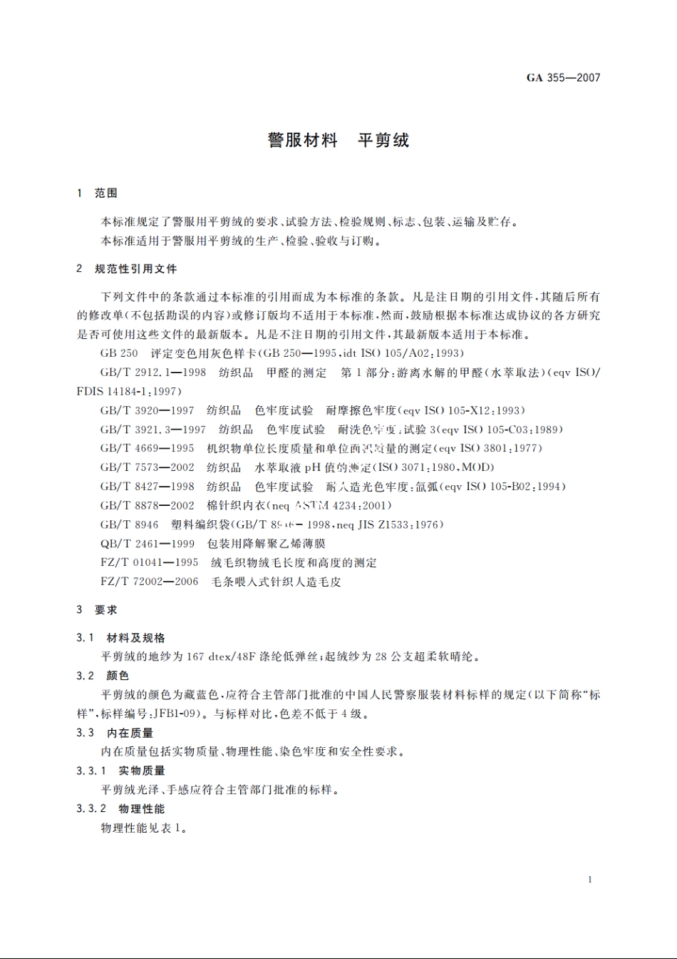 警服材料　平剪绒 GA 355-2007.pdf_第3页