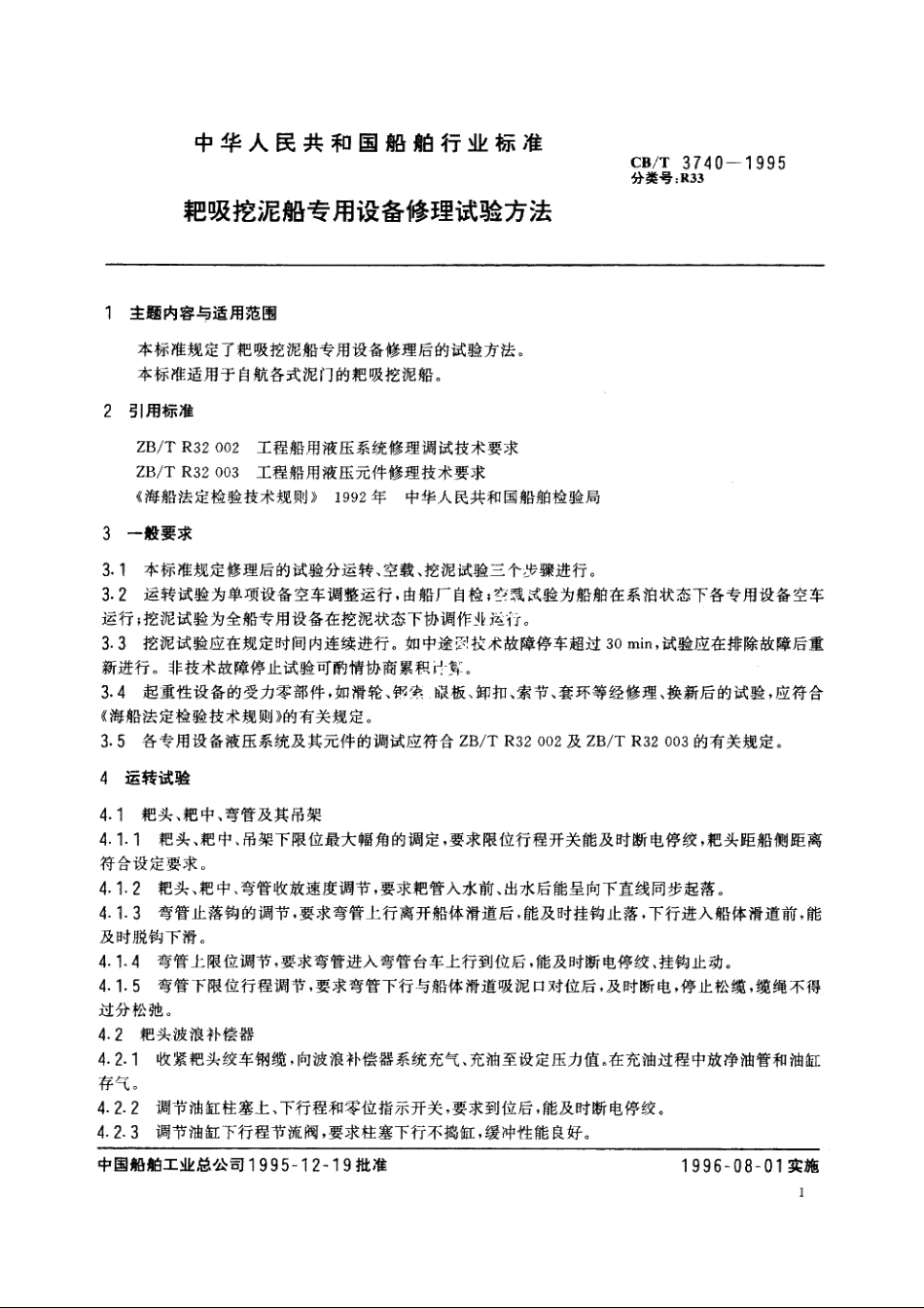 耙吸挖泥船专用设备修理试验方法 CBT 3740-1995.pdf_第2页