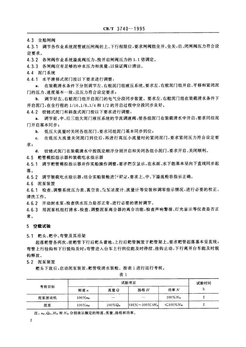 耙吸挖泥船专用设备修理试验方法 CBT 3740-1995.pdf_第3页