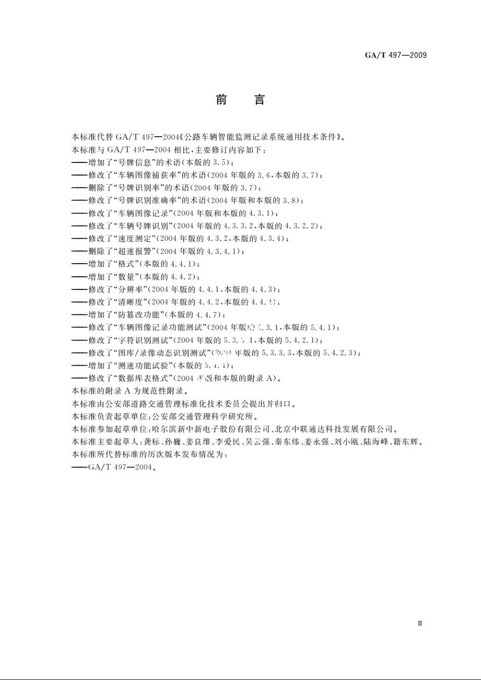 公路车辆智能监测记录系统通用技术条件 GAT 497-2009.pdf_第3页