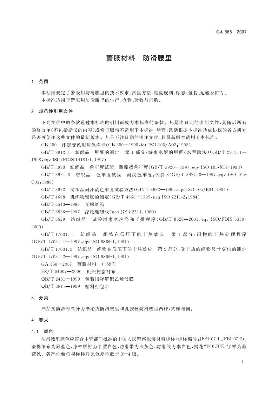 警服材料　防滑腰里 GA 363-2007.pdf_第3页