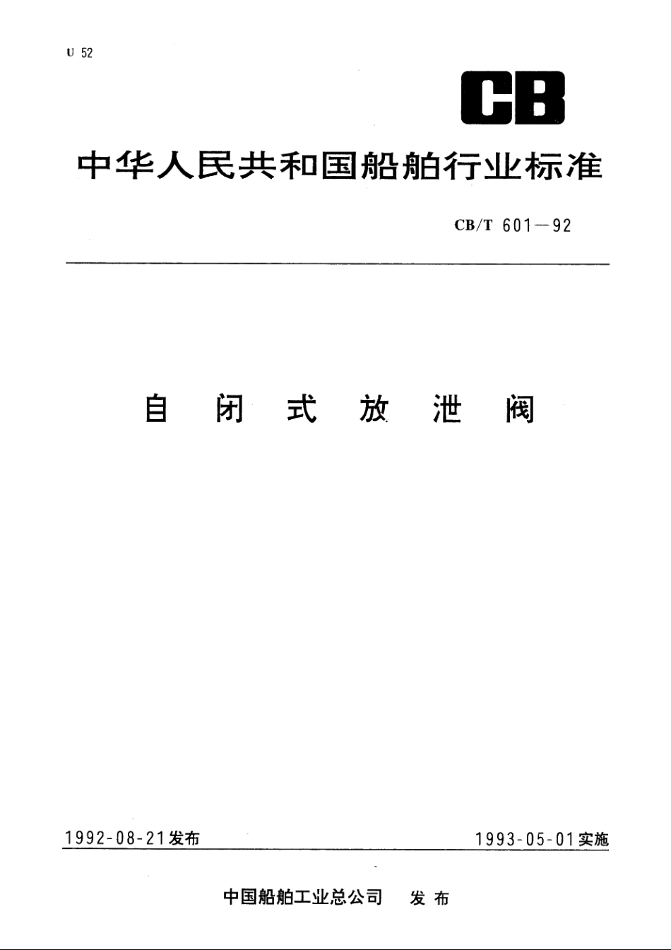 自闭式放泄阀 CBT 601-1992.pdf_第1页